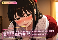 【メ○ガキ堕ち】サキュバスの血を引く教え子に弄ばれてたら、本気で好きにさせちゃった家庭教師の七日間(全85分) [まのゆあクリエイティブ]