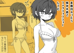 お風呂入ったら妹が水着でファッションショーしてた [ミニガムマシン]