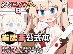 えろにゃんてん6 [Alluvial Comet]