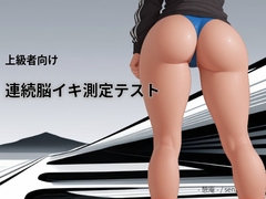 連続脳イキ測定テスト [-憩庵-]