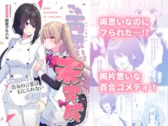 この両思いは未完成～両想いなのに貴女の言葉は信じられないとフられました～