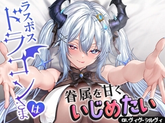 ラスボスドラゴンさまは眷属を甘くいじめたい【CV.ヴィヴ・シルヴィ】 [トリリオンステージ]