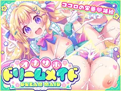 オナサポ♡ドリームメイド ～疲れたあなたに【ココロの栄養♡補給】～気分や体調に合わせてしっかりぴゅっぴゅ♡たっぷり元気♡✨✨