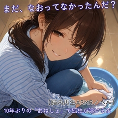 【脳内再生ASMRノベル】10年ぶりの再会でやらかしたおねしょ。――「昔とおんなじ失敗……二人だけの秘密だね」と年上いとこにからかわれて救われた夜 [ないしょのおせんたく。]