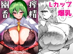 搾精幽香 [桃栗万年]