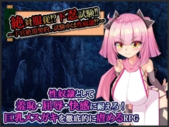 【スマホ版】絶対服従!?下忍試験!!～子宮絶頂契約、試験中は性奴○!?～ [たのしいたけ]