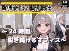 時間停止・強○脱衣 ~24時間脱ぎ続けるオフィス~ [制服美女ん]