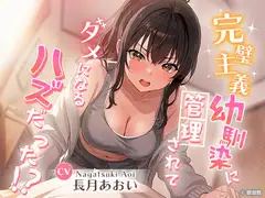 【CV:長月あおい】完璧主義幼馴染に管理されてダメになる...ハズだった！?