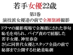 若手女優22歳 第3巻 演技派女優達の前で全裸緊縛撮影 [海老沢薫]