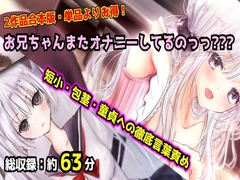 【母娘セット・20%OFF】お兄ちゃんまたオナニーしてるのっっ??? 合本版 〜妹と母のダブル言葉責め・短小包茎マゾオナニー〜 [紫眼球水槽]