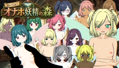 おいでよ！オナホ妖精の森 [Alteckemia]