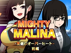 MIGHTY MALINA -背徳のオーバーヒート- 前編 [アトリエマーチャン]