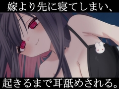 嫁より先に寝てしまい、起きるまで耳舐めされる。 [めいどのみやげ]