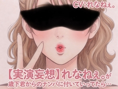 【実演妄想】れなねぇ。が歳下君からのナンパに付いていってたら… [れなねぇ。のユビさき妄想?]