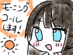 モーニングコールします！ [あいねっこ]
