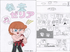 拳童ゼリア 第壱話 ゼリアの活躍 [鯰倶楽部]