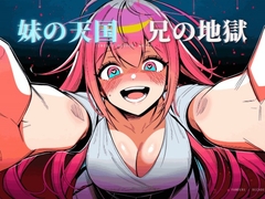 妹の天国、兄の地獄 [わんわんガーデン]
