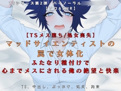 【TSメス堕ち/処女喪失】マッドサイエンティストの罠で女体化 ふたなり種付けで 心までメスにされる俺の絶望と快楽【R18短編小説付】 [独楽堂テングリ]
