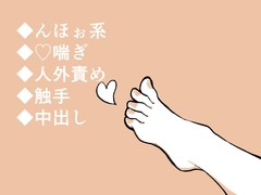 ガチの異形さんに見初められて快(怪)楽エッチ [鈴兎文庫]
