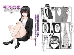 部長の娘 ～職場見学に来た女子大生の足に狂わされて～ [白瀬ゆら]