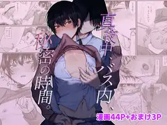 真夜中、バス内、秘密の時間。