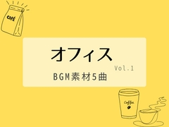 【BGM素材集】オフィスvol.1_5曲 [とんがりスタジオ]