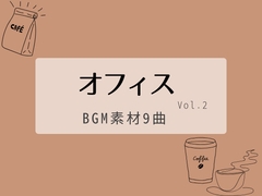【BGM素材集】オフィスvol.2_9曲 [とんがりスタジオ]