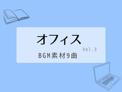 【BGM素材集】オフィスvol.3_9曲 [とんがりスタジオ]