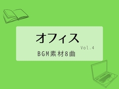 【BGM素材集】オフィスvol.4_8曲 [とんがりスタジオ]