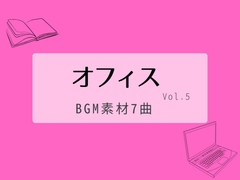 【BGM素材集】オフィスvol.5_7曲 [とんがりスタジオ]