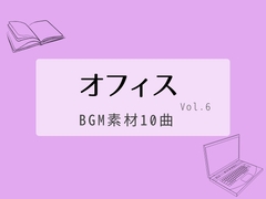 【BGM素材集】オフィスvol.6_10曲 [とんがりスタジオ]