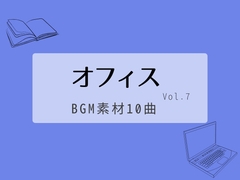 【BGM素材集】オフィスvol.7_10曲 [とんがりスタジオ]
