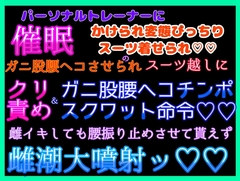 6/19 パーソナルトレーナーに催○で変態ぴっちりスーツ着せられ、ガニ股腰ヘコでスーツ越しにクリ責め&チンポスクワット命令♡雌イキ止まらずスーツ貫通して潮大噴射♡ [クリ責め本舗]