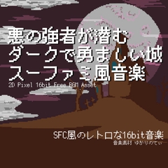 【フリーBGM・音楽アセット】スーファミ風、悪の魔王が潜むダークで勇ましい暗黒城「villain's castle 16bit」ループタグ入りOgg,M4aセット [ゆかりのてぃ]