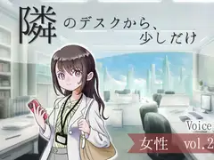 【ボイス】隣のデスクから、少しだけ_女性vol.2