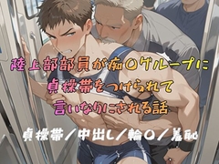 陸上部部員が痴〇グループに貞操帯をつけられて言いなりにされる話 [BLSM物語]
