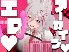 【お得盛り合わせ♡】2023年までのえち配信5本盛り合わせ♡【アーカイブまとめ】