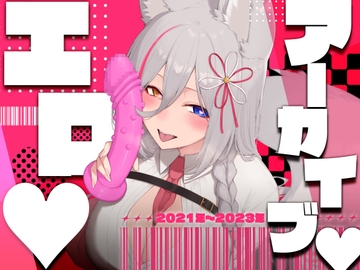 【お得盛り合わせ♡】2023年までのえち配信5本盛り合わせ♡【アーカイブまとめ】 [ひなぎく亭]