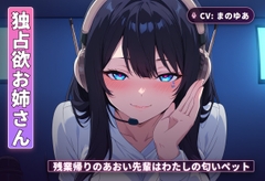 【独占欲お姉さん×チン吸い調教】残業帰りのあおい先輩はわたしの匂いペット(全42分) [まのゆあクリエイティブ]