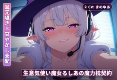 【耳元囁き×甘やかし支配】生意気使い魔女るしあの魔力枕契約～初夜から内緒フェラ、種付け搾精まで～(全62分) [まのゆあクリエイティブ]