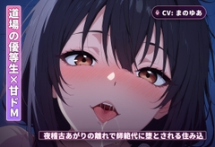 【道場の優等生×甘ドМ】夜稽古あがりの離れで、師範代に堕とされる住み込み弟子(全68分) [まのゆあクリエイティブ]