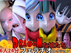 【6人24分フェラ集】ドラゴゴンなボールの娘たち―フェラチオコレクション【DB】 [animetoon]