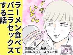 ラーメン食べてバニラセックスする話 [マスカルポーネのマチエール]