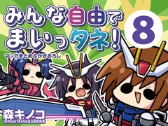 みんな自由でまいっタネ！8 [キノコの森]