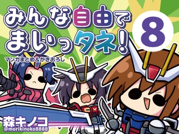 みんな自由でまいっタネ！8 [キノコの森]