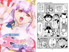 小さめの魔法師匠と大きめの魔法少女。13