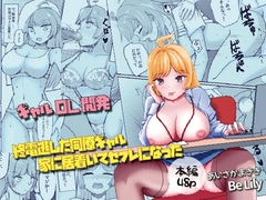 終電逃した同僚ギャル、家に居着いてセフレになった [Be Lily]