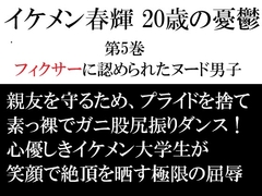 イケメン春輝 20歳の憂鬱 第5巻 フィクサーに認められたヌード男子