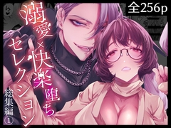 溺愛×快楽堕ちセレクション【総集編(1)】 [DARKMOON]