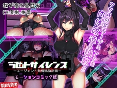 【Android版】ラビットサイレンス-エージェント発情洗脳計画(モーションコミック版) [どろっぷす!]